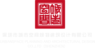 3D影院男人女人日皮大网现场直播深圳市城市空间规划建筑设计有限公司